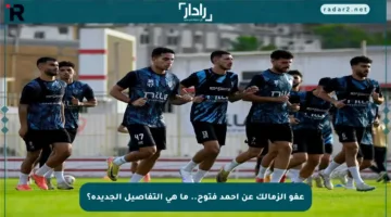 عفو الزمالك عن أحمد فتوح.. ما هي التفاصيل الجديدة؟
